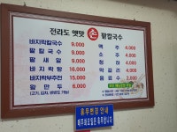 전라도옛맛손팥칼국수