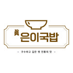 은이국밥 본점
