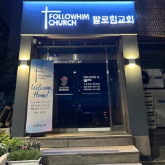 팔로힘교회