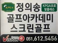 정의송골프아카데미스크린골프장