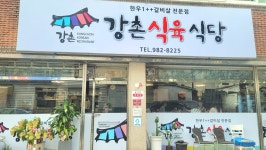 강촌식육식당