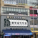 클랑음악학원