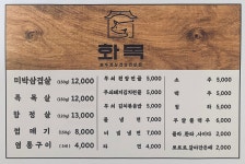 화목