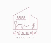 네일오브제이