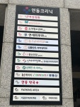 연동크리닉