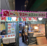 해와달닭꼬치