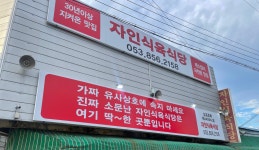자인식육식당