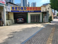 동광자동차정비공업사