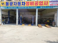 동광자동차정비공업사
