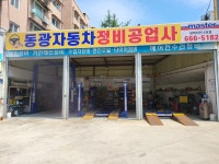 동광자동차정비공업사