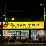 통묵은지감자탕 김해외동점