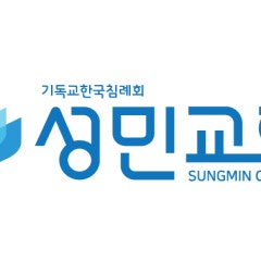 성민교회