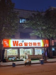 와할인마트