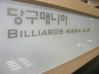 매니아당구클럽, 당구장