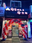 왕돈까스&왕냉면 독산점