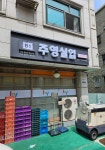 주영실업