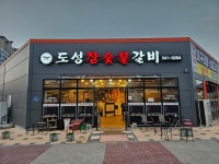 도성참숯갈비