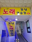 강남노래연습장