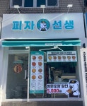 피자선생 강북구점