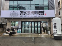 경성한우국밥장평점