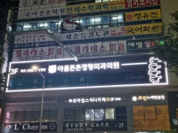 아름튼튼정형외과의원