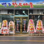 백조한우마을 용전직영점