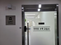 리미트 수학 교습소