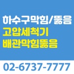 하수구고압세척기고압세척배관막힘뚫음