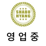 샤브향 경북영주점