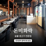 돈미화락 평택지제 본점
