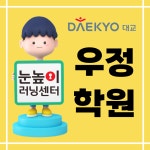 눈높이러닝센터 우정학원