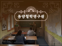 동양철학연구원