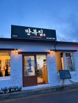 만복집