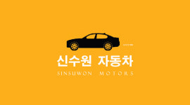 신수원자동차