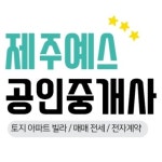 제주예스공인중개사사무소