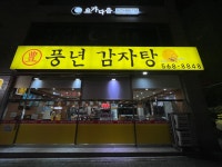 풍년감자탕