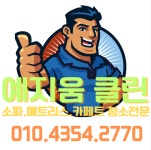 예지움소파매트리스카페트클린청소