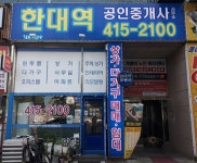 한대앞역공인중개사사무소