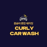 꼽슬이종합세차장