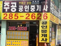 주공공인중개사사무소