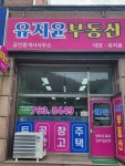 유지윤공인중개사사무소