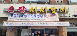 촌장 서서갈비 선학점