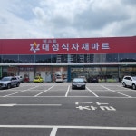 베스트대성식자재마트 칠원점