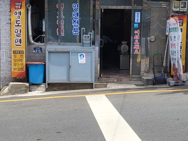 50년전통 영도밀면
