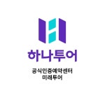 하나투어 미래투어