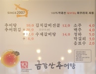 금강산추어탕