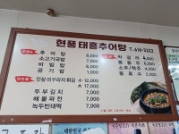 현풍태흥추어탕 논공점