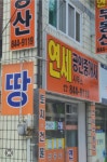 연세공인중개사사무소