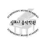 심포니음악학원