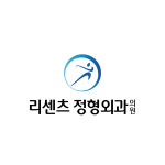 리센츠정형외과의원 잠실새내역